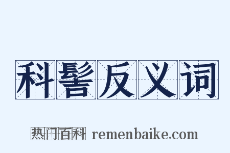 科髻反义词是什么意思的图片